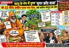 साधु के भेष में छुपा 'सुपर फ्रॉड बाबा की 22 बीघा जमीन गटक गया चेला, अब चलेगा कानून का डंडा!