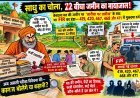 साधु का चोला, 22 बीघा जमीन का मायाजाल!