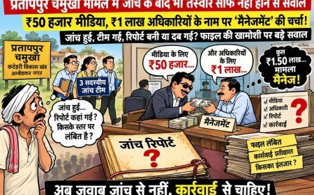 अम्बेडकर नगर: जांच हुई, टीम गई, रिपोर्ट बनी या दब गई? प्रतापपुर चमुर्खा मामले में फाइल की खामोशी पर बड़े सवाल