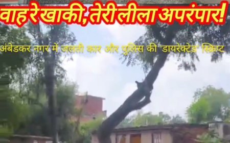 वाह रे खाकी, तेरी लीला अपरंपार! अंबेडकर नगर में जलती कार और पुलिस की 'डायरेक्टेड' स्क्रिप्ट
