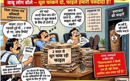 सांड़-गांठ या सरकारी सुस्ती? 2 साल से फाइलों में कैद है पंचायतराज का 'खजाना', बाबू लोग बोले— धूल फांकने दो, फाइलें हमारी पसंदीदा हैं!