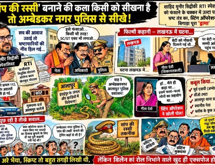 सांप की रस्सी' बनाने की कला किसी को सीखना है तो अम्बेडकर नगर पुलिस से सीखे!