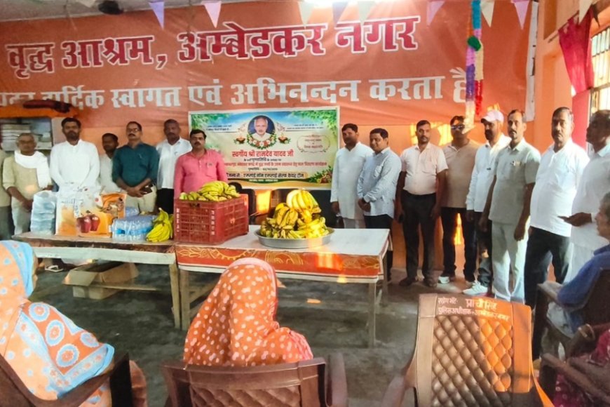 अम्बेडकर नगर: रामदेव यादव की 11वीं पुण्यतिथि पर वृद्धाश्रम में बांटे फल, एम्पलाई नॉन एम्पलाई सेल्फ केयर टीम ने की सेवा