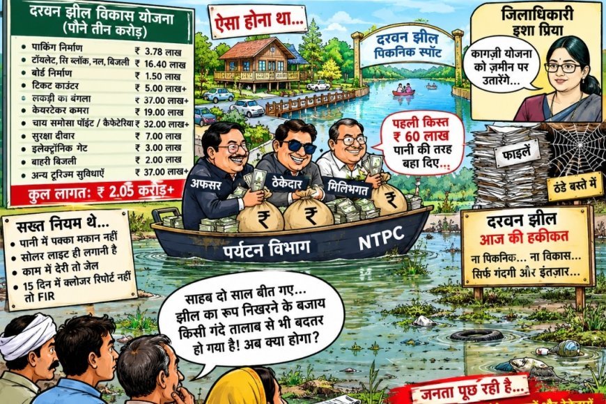 अम्बेडकरनगर:  दरवन  झील को पौने तीन करोड़ के बजट से अति आधुनिक पिकनिक में करोड़ों का घोटाला