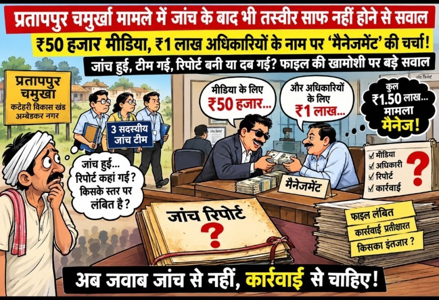 अम्बेडकर नगर: जांच हुई, टीम गई, रिपोर्ट बनी या दब गई? प्रतापपुर चमुर्खा मामले में फाइल की खामोशी पर बड़े सवाल