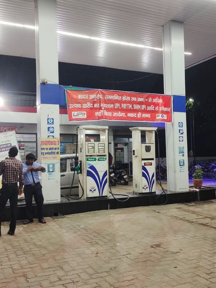 हरदोई: दो हजार से ऊपर की खरीद पर UPI बंद! टंडन पेट्रोल पंप के बैनर ने खड़े किए सवाल