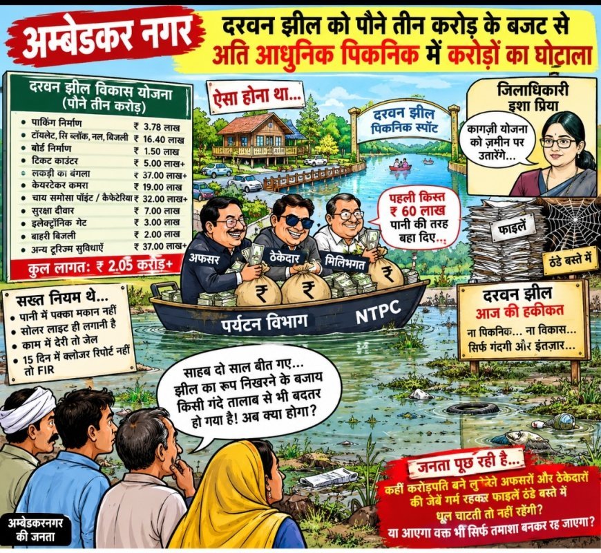 अम्बेडकरनगर:  दरवन  झील को पौने तीन करोड़ के बजट से अति आधुनिक पिकनिक में करोड़ों का घोटाला